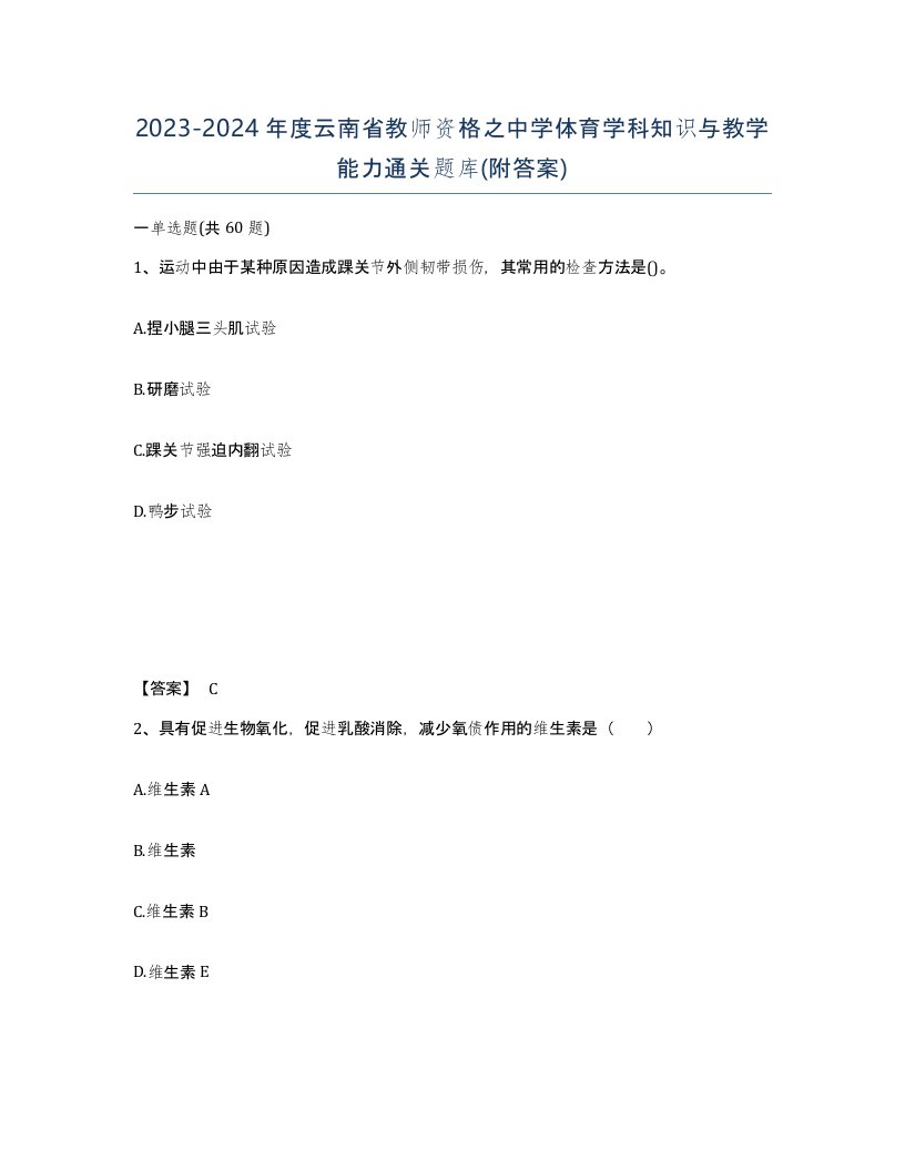 2023-2024年度云南省教师资格之中学体育学科知识与教学能力通关题库附答案