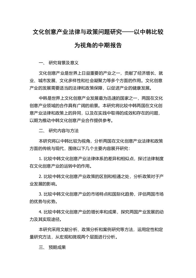 文化创意产业法律与政策问题研究——以中韩比较为视角的中期报告