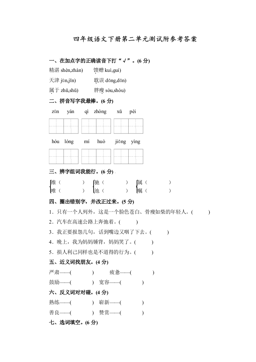 人教部编版四年级语文下册第二单元测试卷及答案