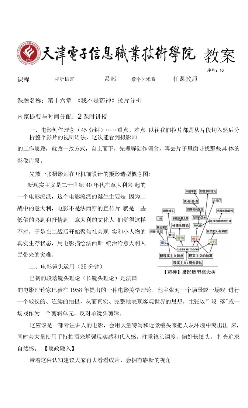 视听语言与影视拍摄教学教案（共16单元）16教案首页A4版