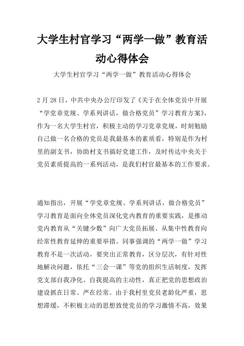 大学生村官学习“两学一做”教育活动心得体会