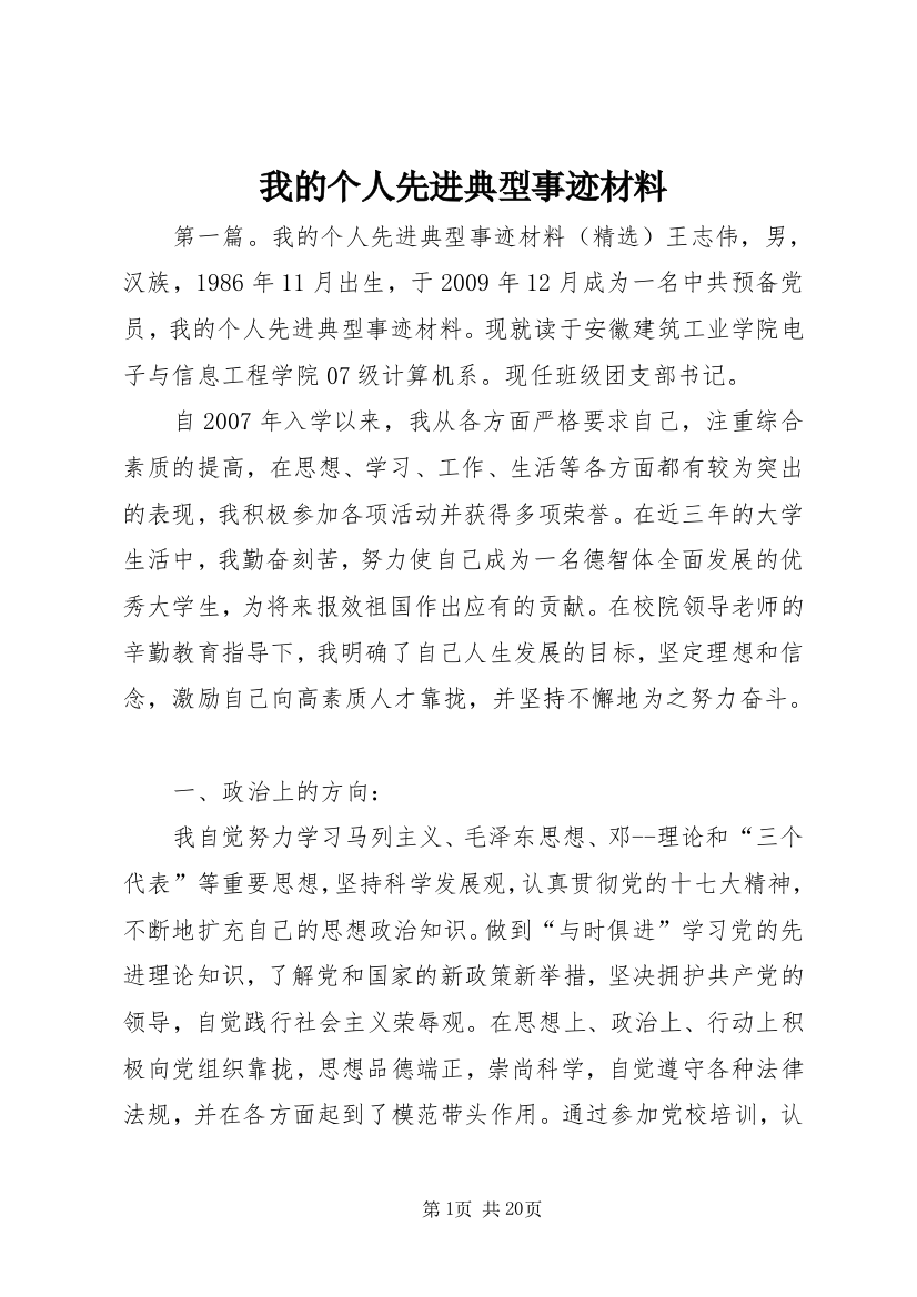 我的个人先进典型事迹材料