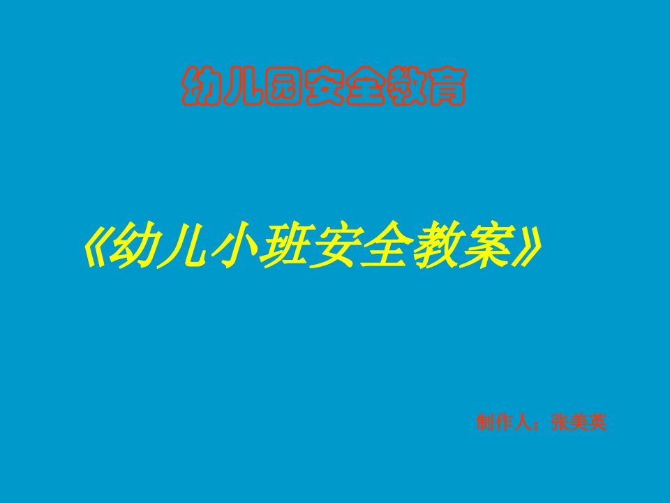 安全教育-课件（ppt·精·选）