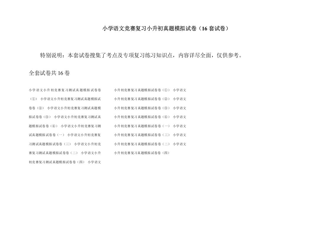 小学语文竞赛复习小升初真题模拟试卷(16套试卷)