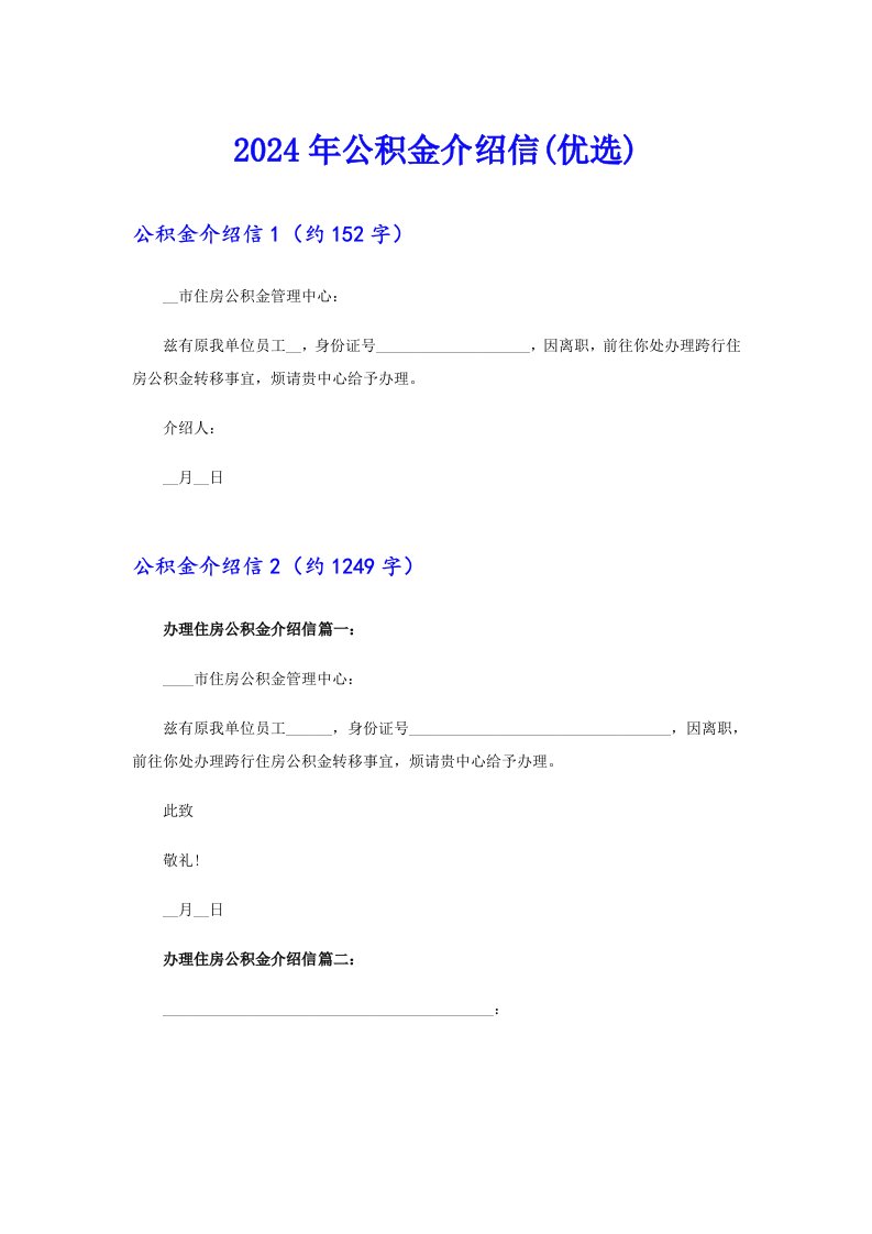 2024年公积金介绍信(优选)