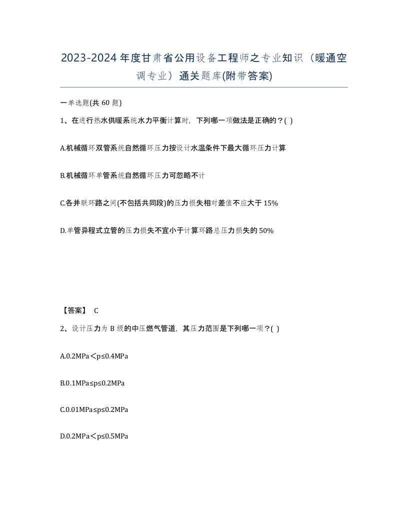 2023-2024年度甘肃省公用设备工程师之专业知识暖通空调专业通关题库附带答案