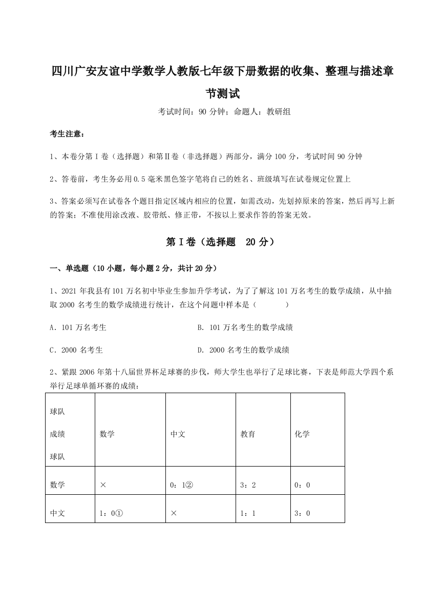 难点详解四川广安友谊中学数学人教版七年级下册数据的收集、整理与描述章节测试试卷（附答案详解）