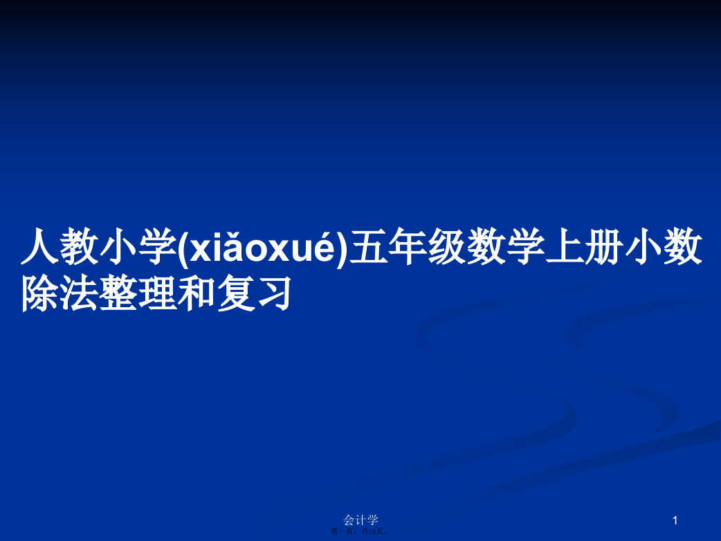 人教小学五年级数学上册小数除法整理和复习