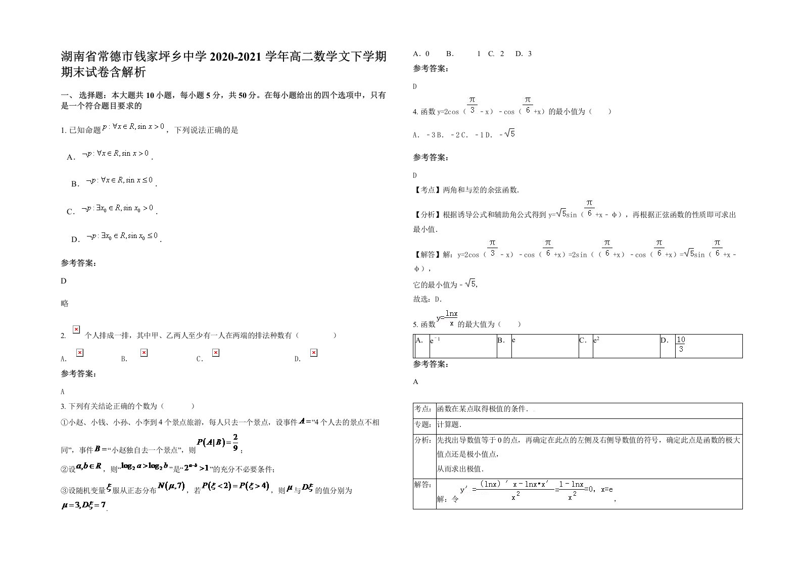 湖南省常德市钱家坪乡中学2020-2021学年高二数学文下学期期末试卷含解析