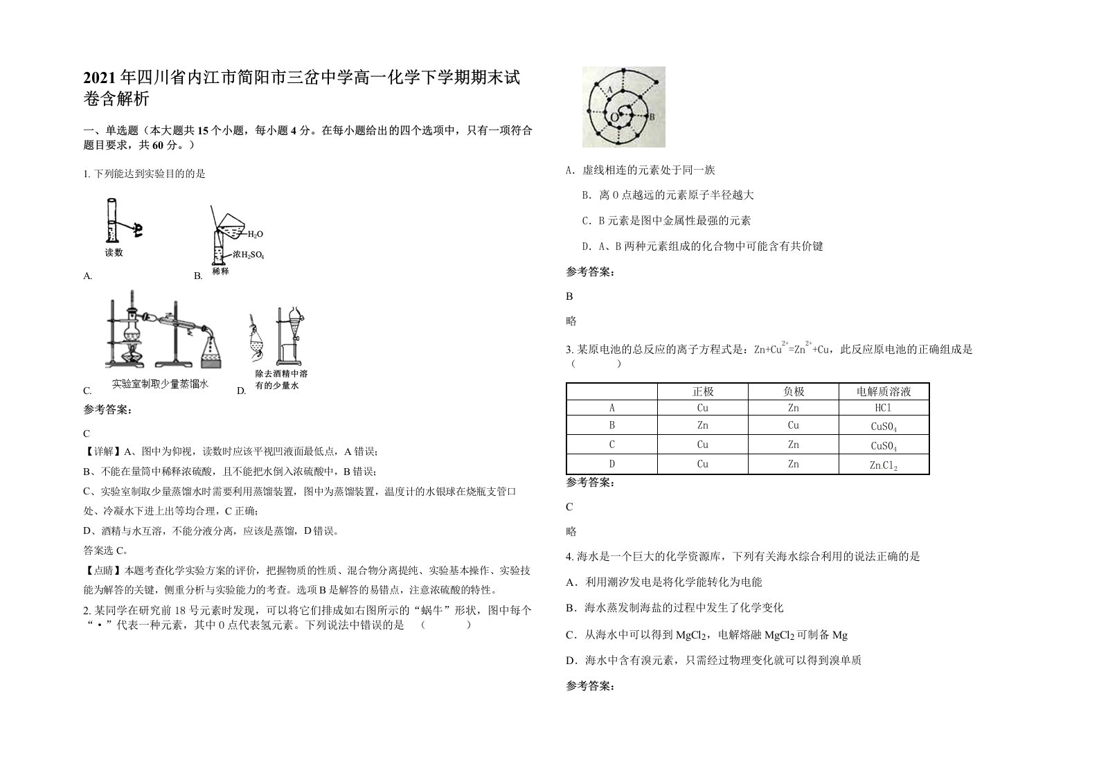 2021年四川省内江市简阳市三岔中学高一化学下学期期末试卷含解析