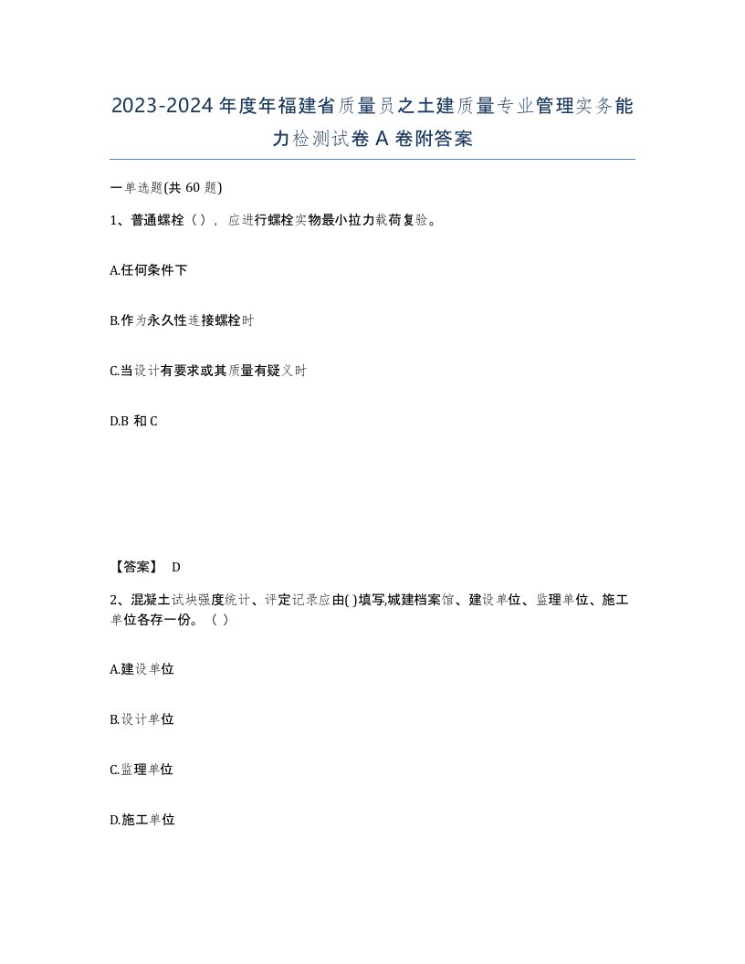 2023-2024年度年福建省质量员之土建质量专业管理实务能力检测试卷A卷附答案