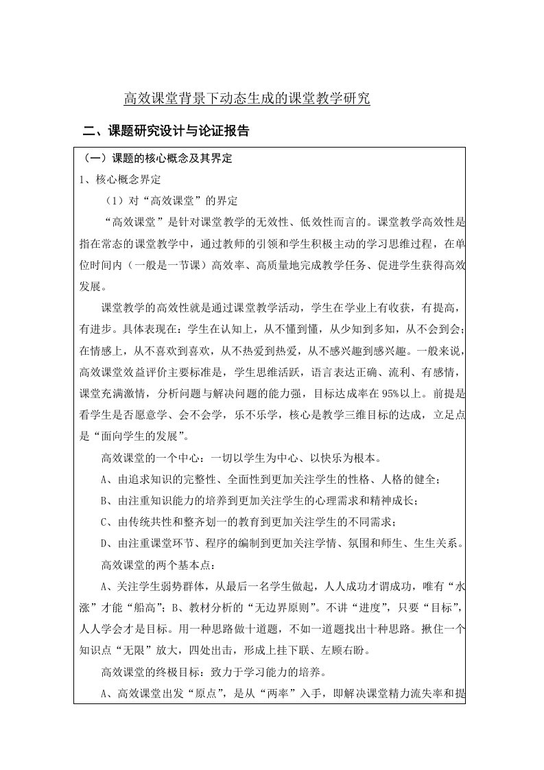 高效课堂背景下动态生成的课堂教学研究