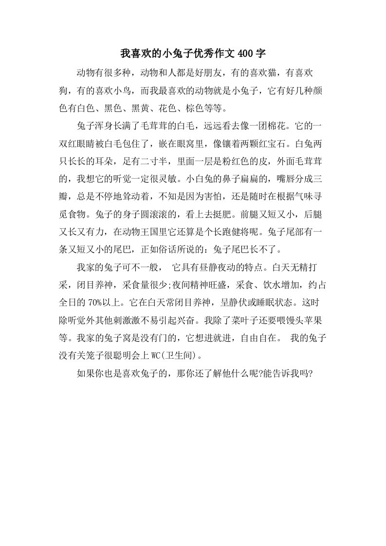 我喜欢的小兔子作文400字2