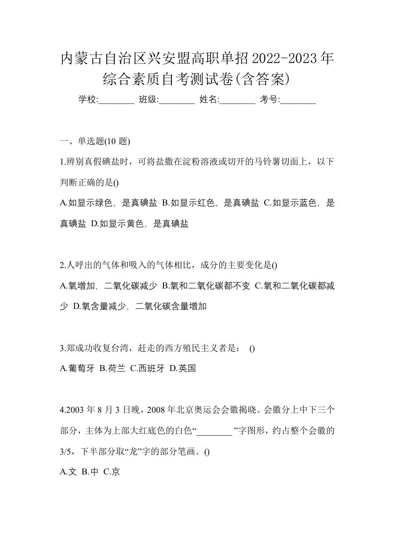 内蒙古自治区兴安盟高职单招2022-2023年综合素质自考测试卷含答案