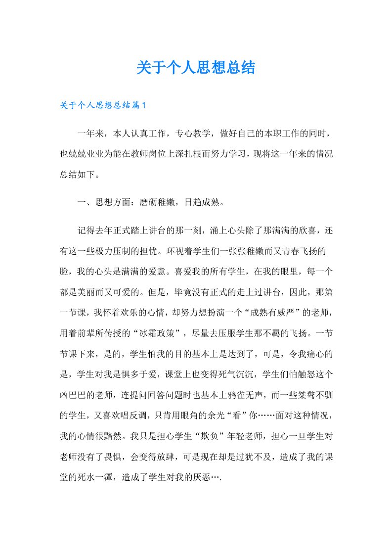 关于个人思想总结