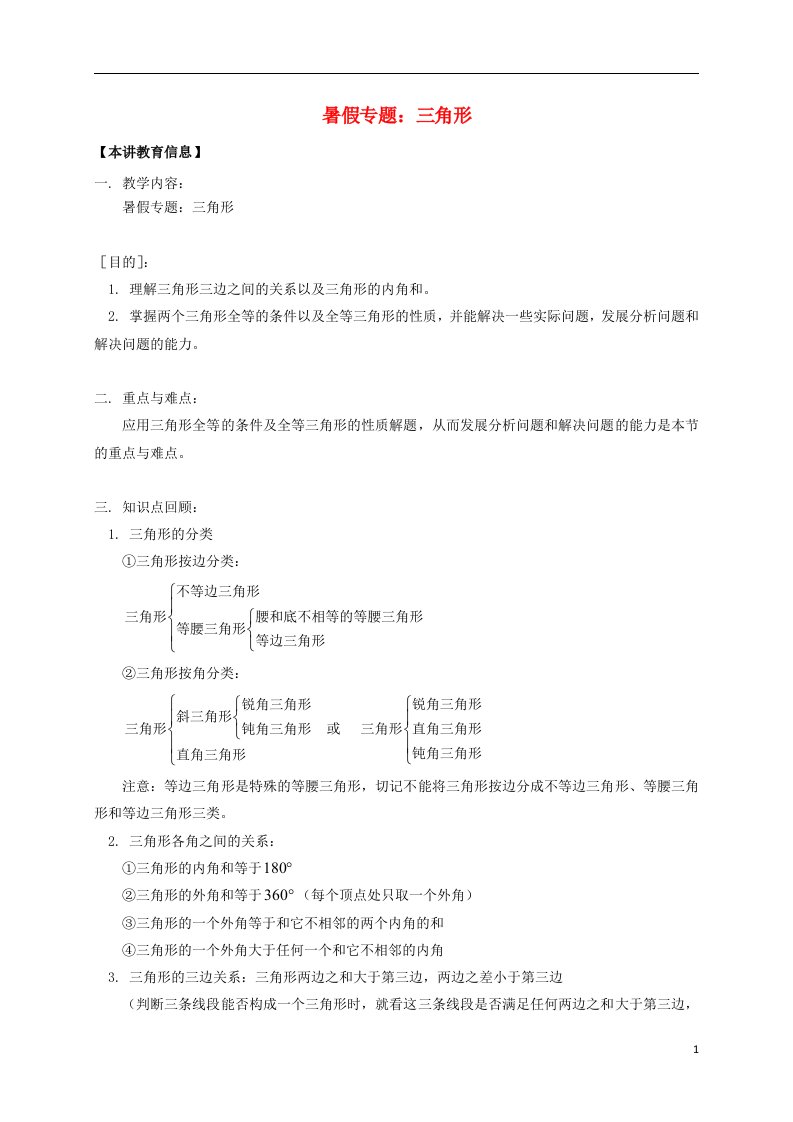 凌海七年级数学下册课后补习班辅导暑假专题三角形讲学案苏