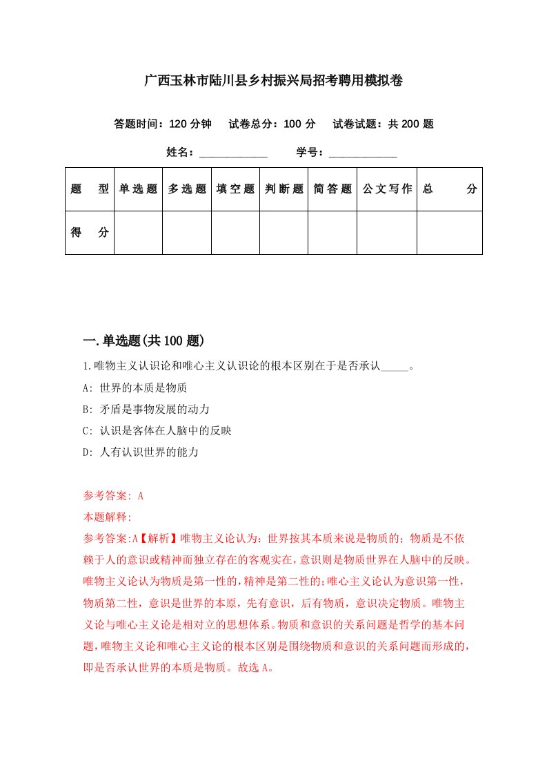 广西玉林市陆川县乡村振兴局招考聘用模拟卷第68期