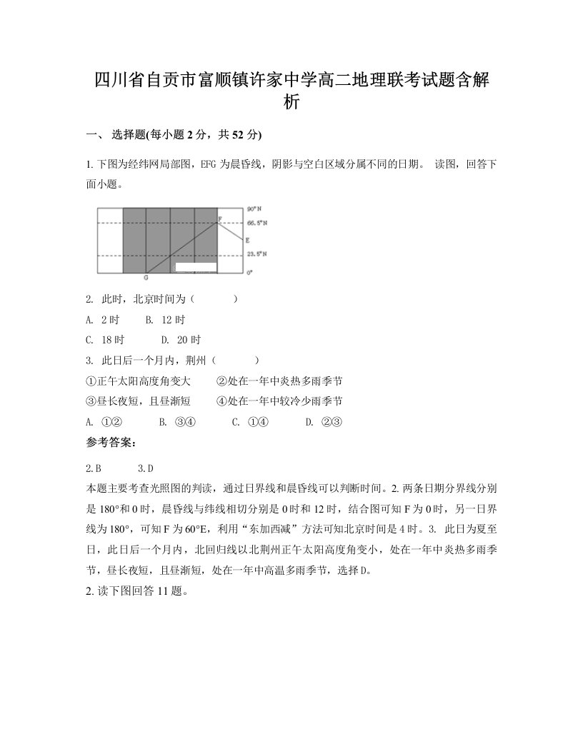 四川省自贡市富顺镇许家中学高二地理联考试题含解析