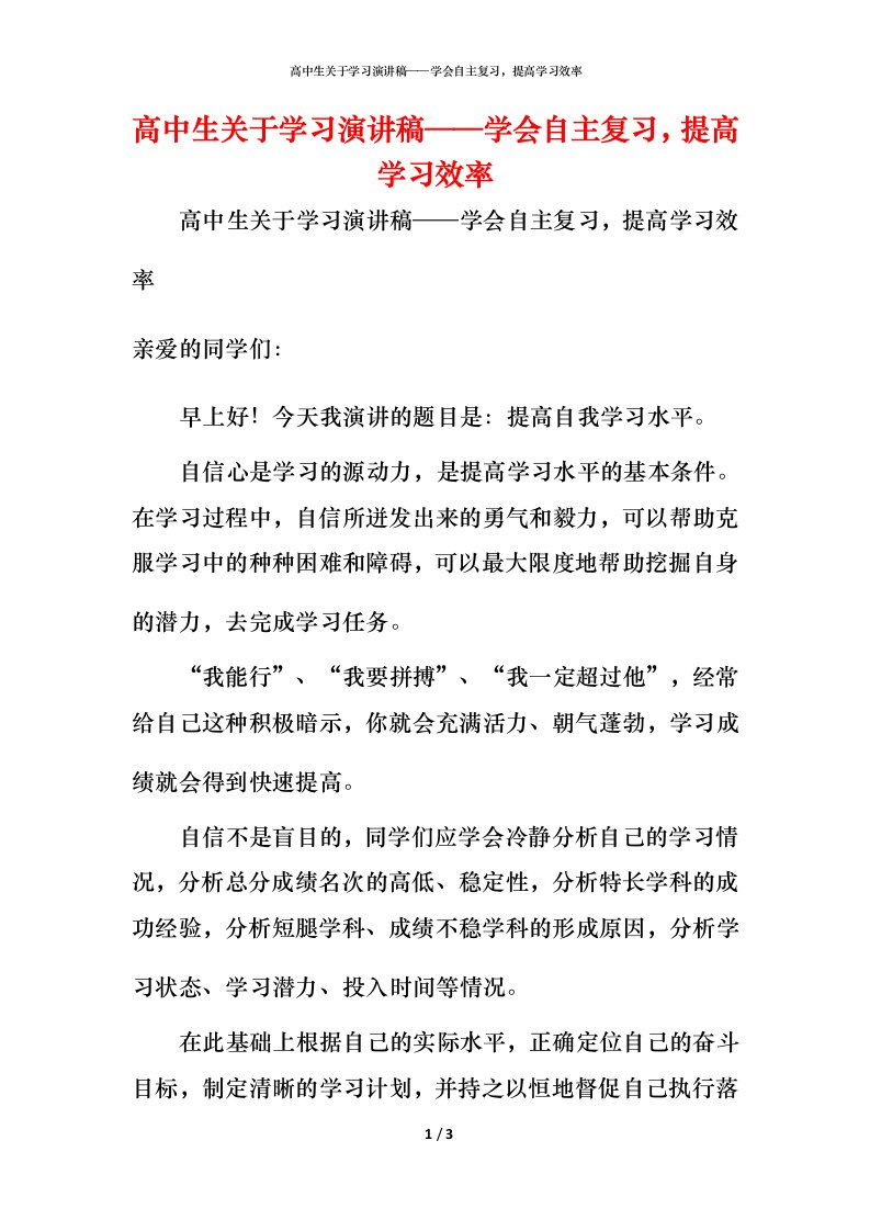 精编高中生关于学习演讲稿学会自主复习提高学习效率