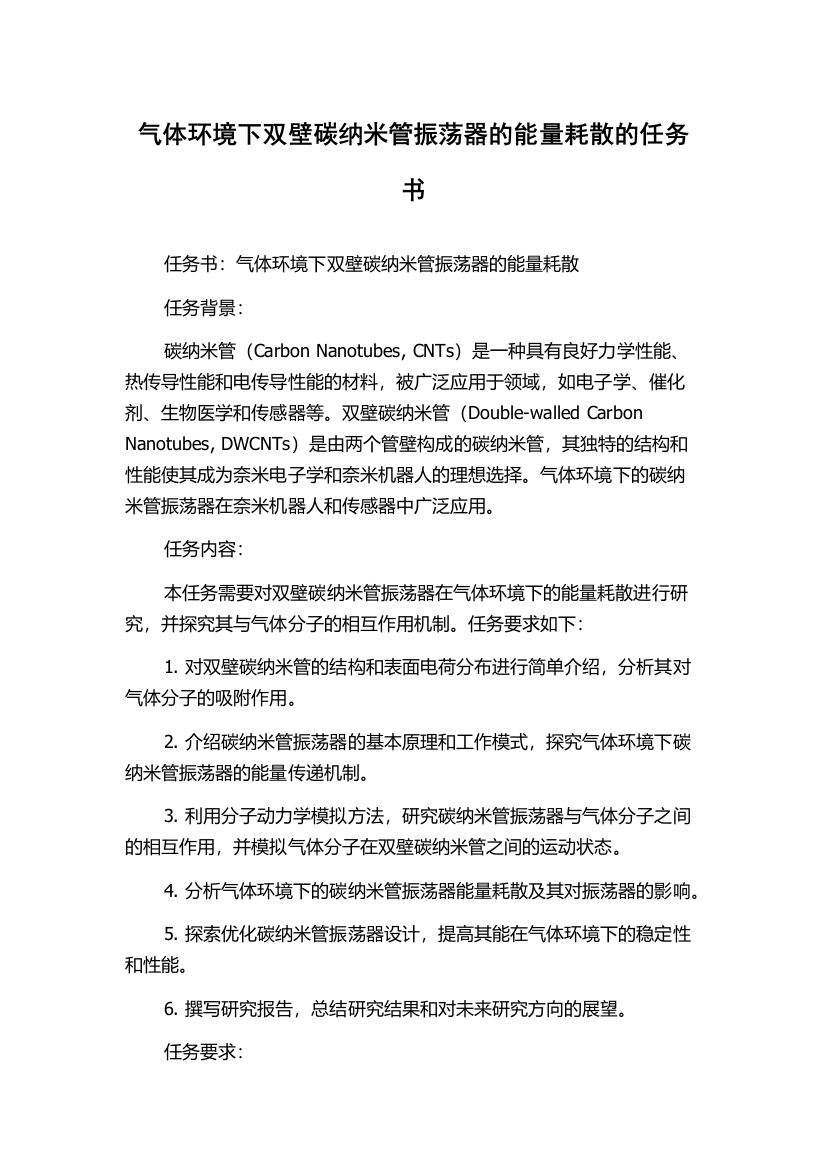 气体环境下双壁碳纳米管振荡器的能量耗散的任务书