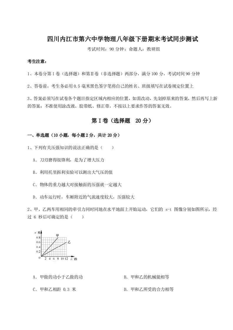 2023-2024学年四川内江市第六中学物理八年级下册期末考试同步测试试题（解析卷）