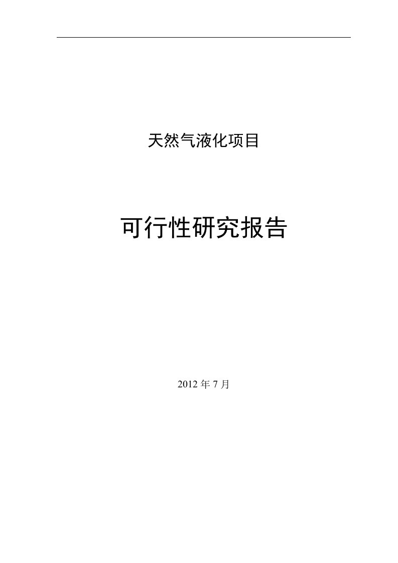 天然气液化(LNG)项目可行性研究报告