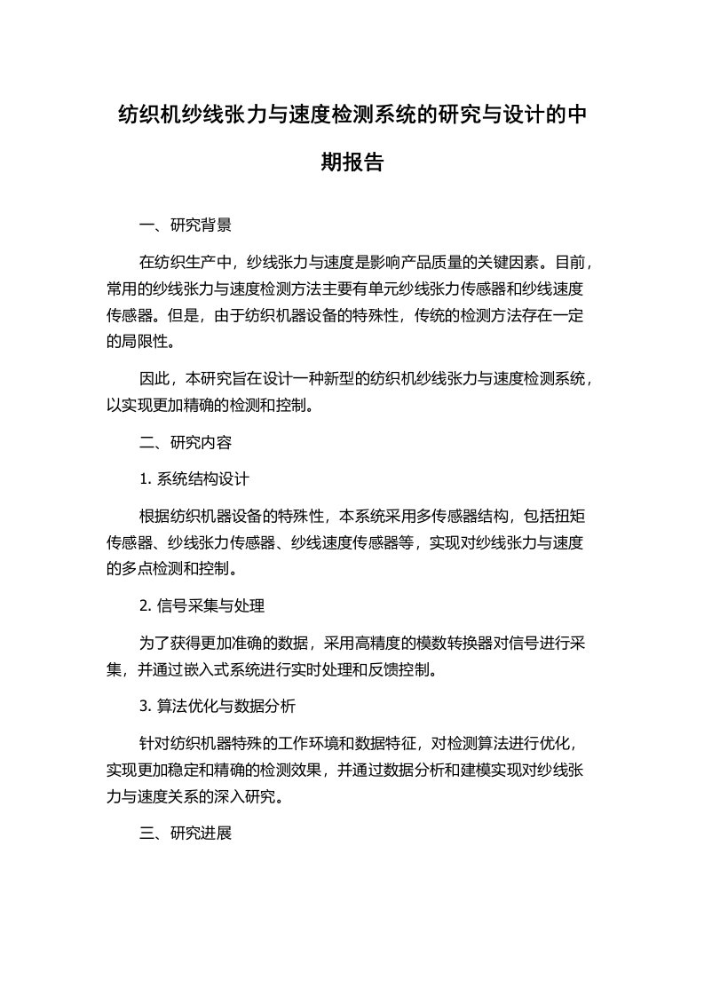 纺织机纱线张力与速度检测系统的研究与设计的中期报告