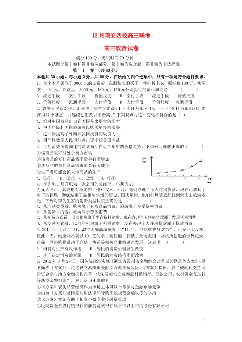 浙江省瑞安四校高三政治12月联考试题新人教版