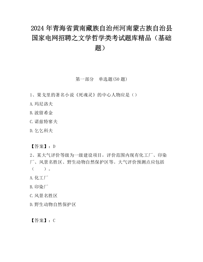 2024年青海省黄南藏族自治州河南蒙古族自治县国家电网招聘之文学哲学类考试题库精品（基础题）