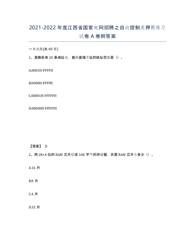 2021-2022年度江西省国家电网招聘之自动控制类押题练习试卷A卷附答案