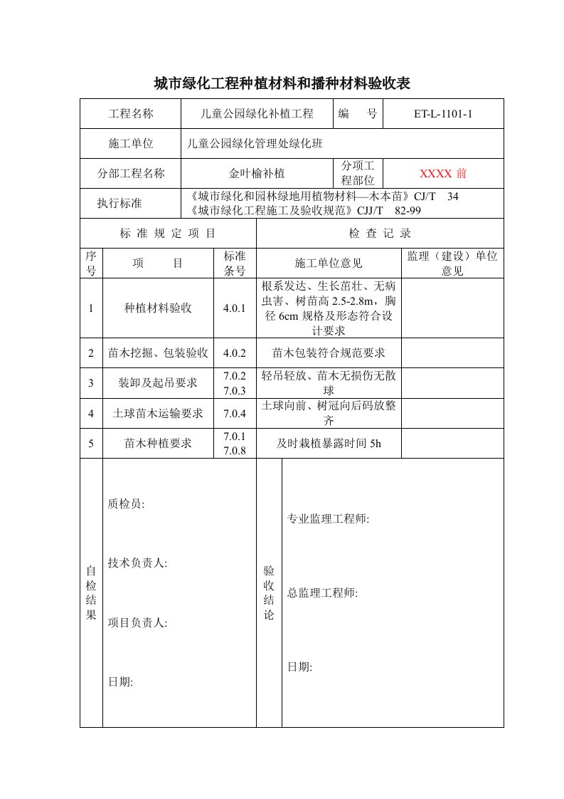 绿化验收表样本