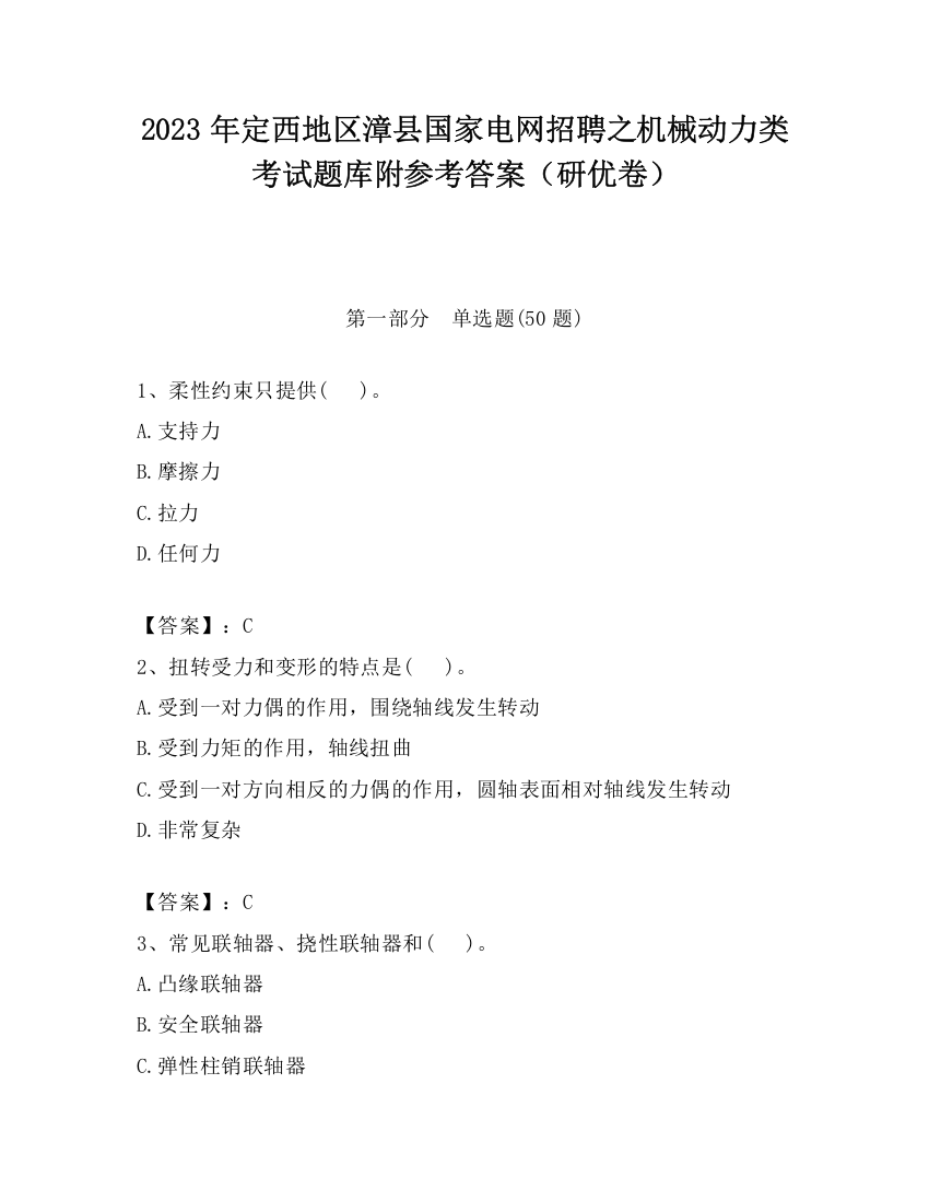 2023年定西地区漳县国家电网招聘之机械动力类考试题库附参考答案（研优卷）