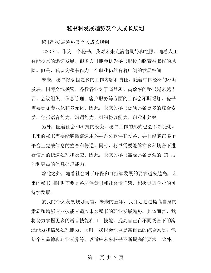 秘书科发展趋势及个人成长规划