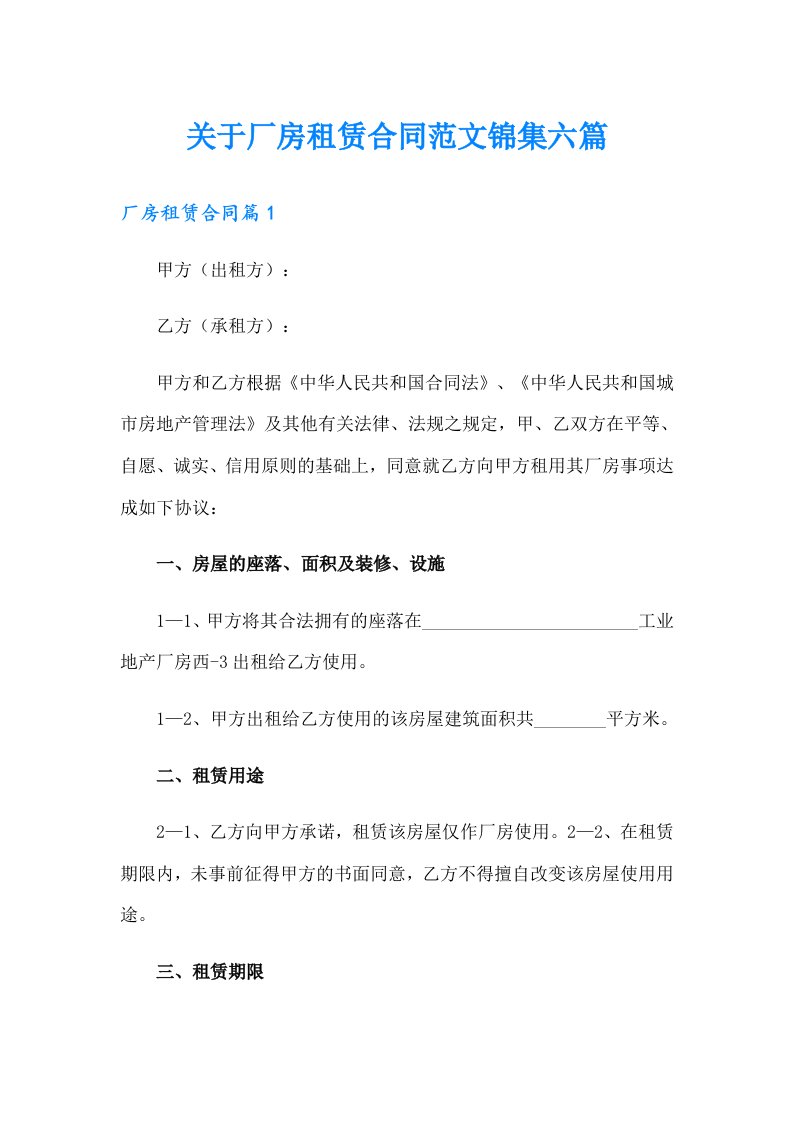 关于厂房租赁合同范文锦集六篇