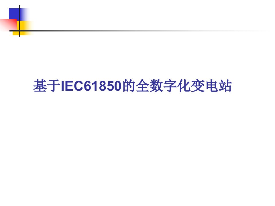 基于IEC61850全数字化变电站