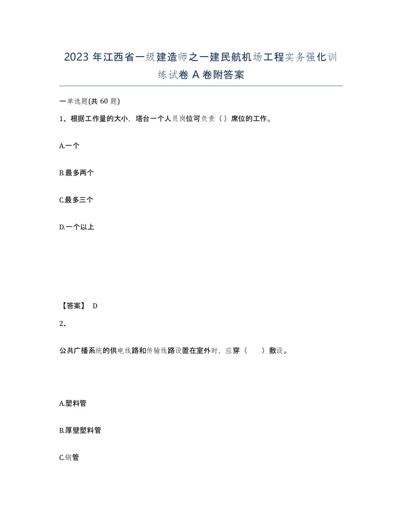 2023年江西省一级建造师之一建民航机场工程实务强化训练试卷A卷附答案