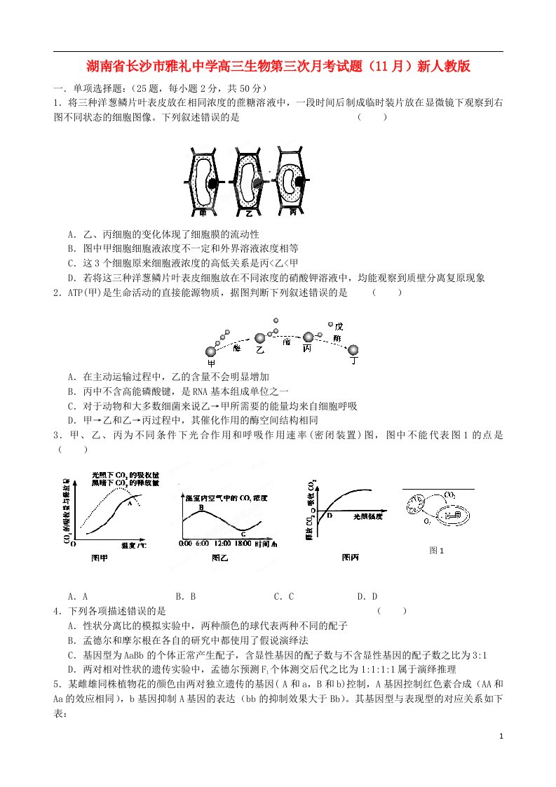 湖南省长沙市雅礼中学高三生物第三次月考试题（11月）新人教版