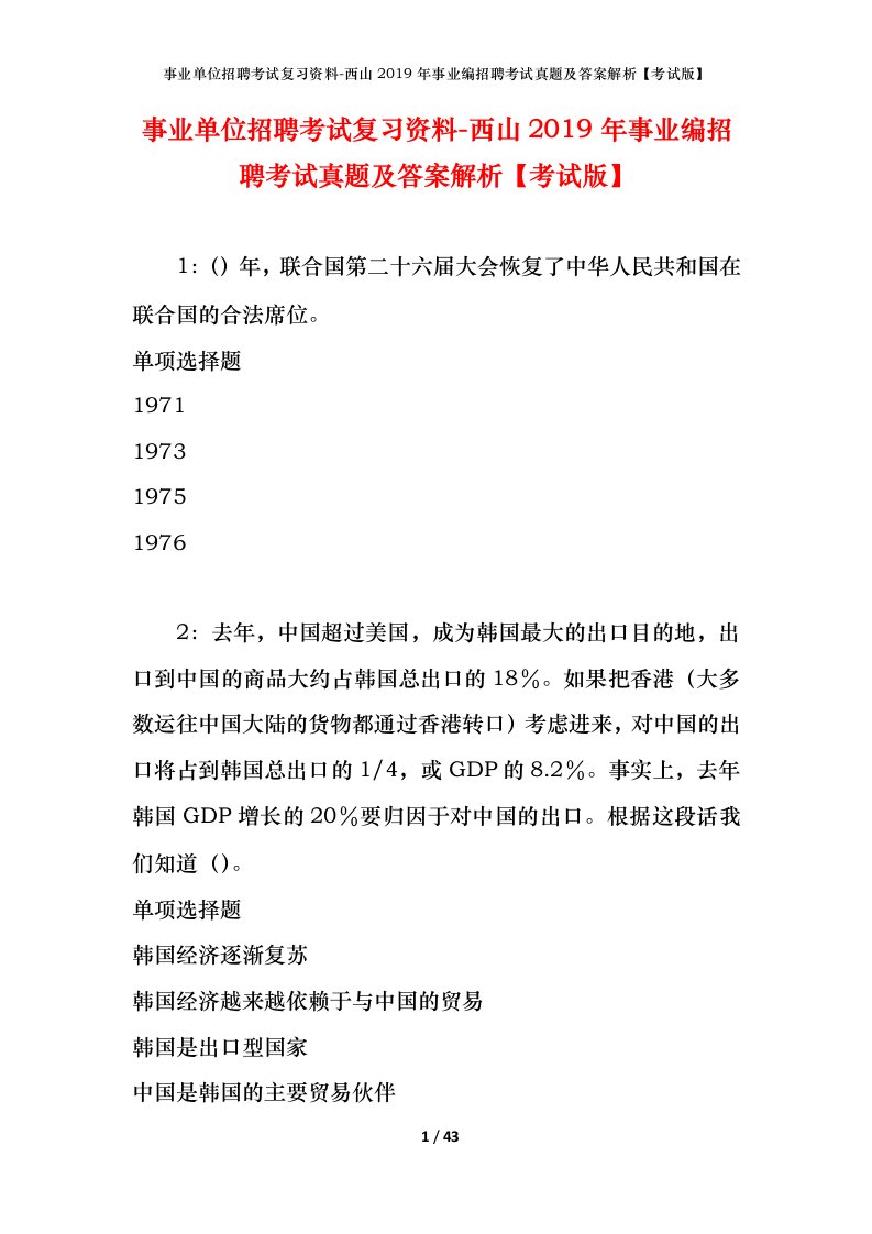 事业单位招聘考试复习资料-西山2019年事业编招聘考试真题及答案解析考试版