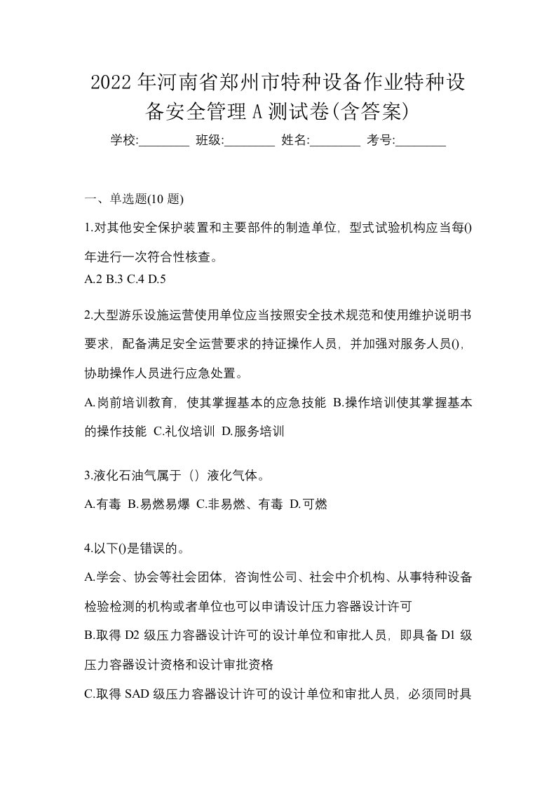 2022年河南省郑州市特种设备作业特种设备安全管理A测试卷含答案