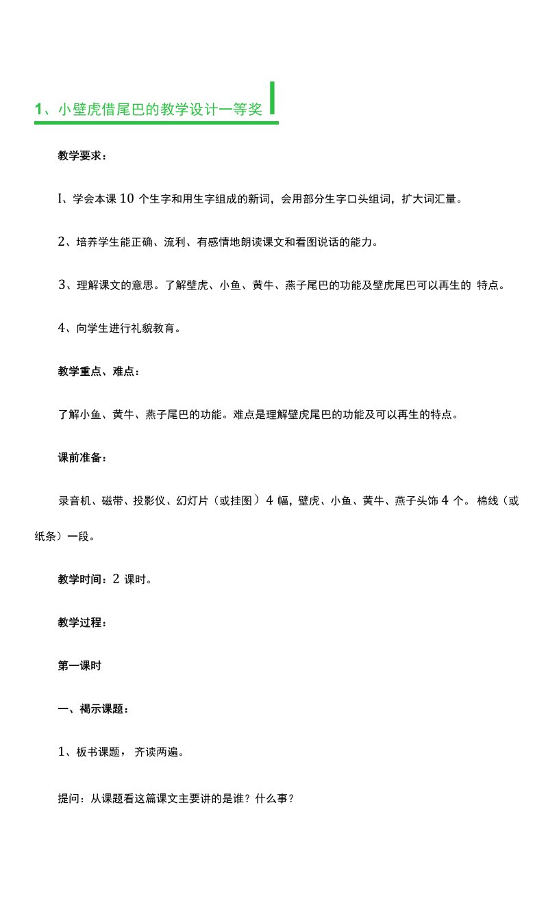 小壁虎借尾巴的教学设计一等奖3篇