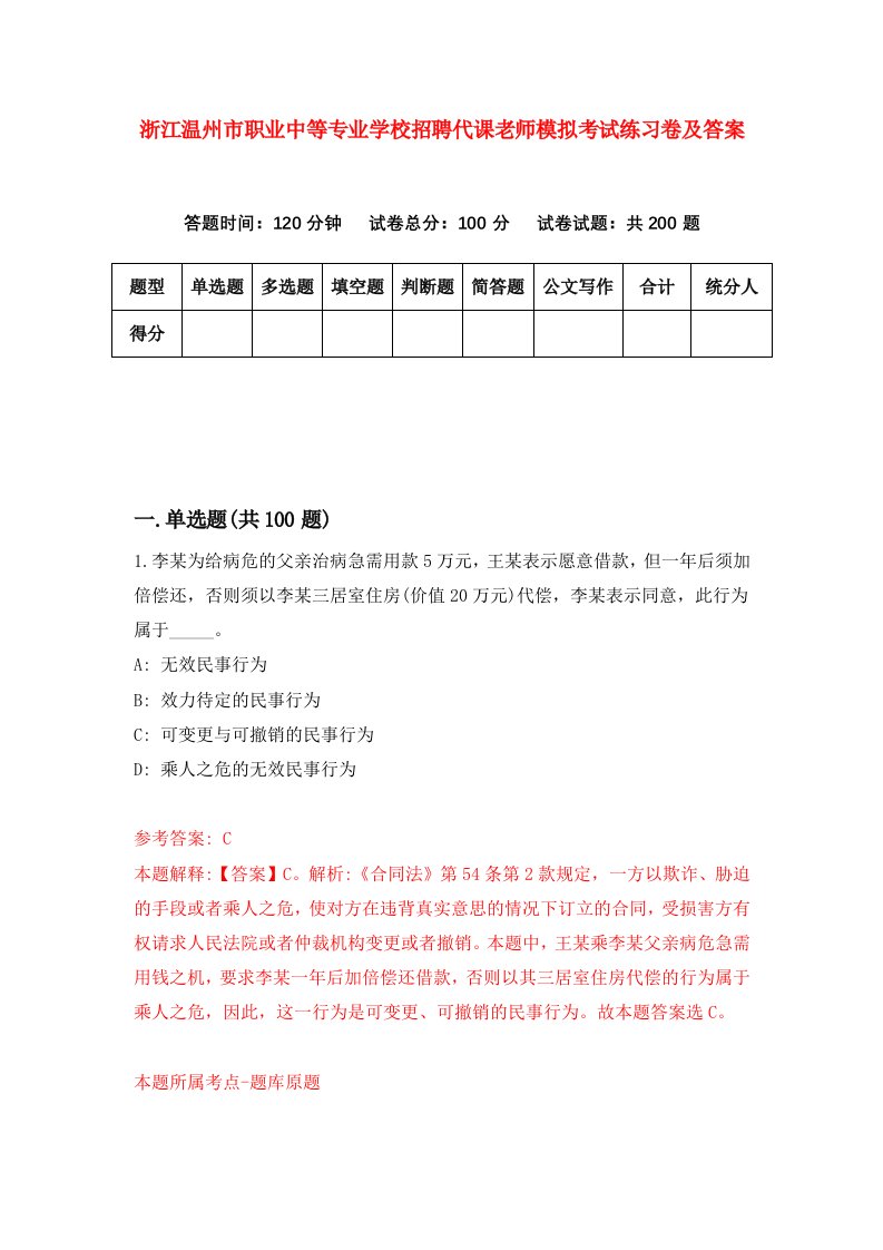 浙江温州市职业中等专业学校招聘代课老师模拟考试练习卷及答案第0卷