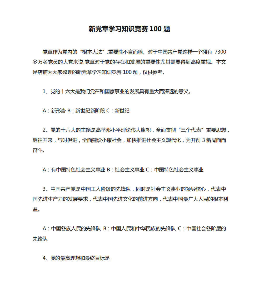 新党章学习知识竞赛100题