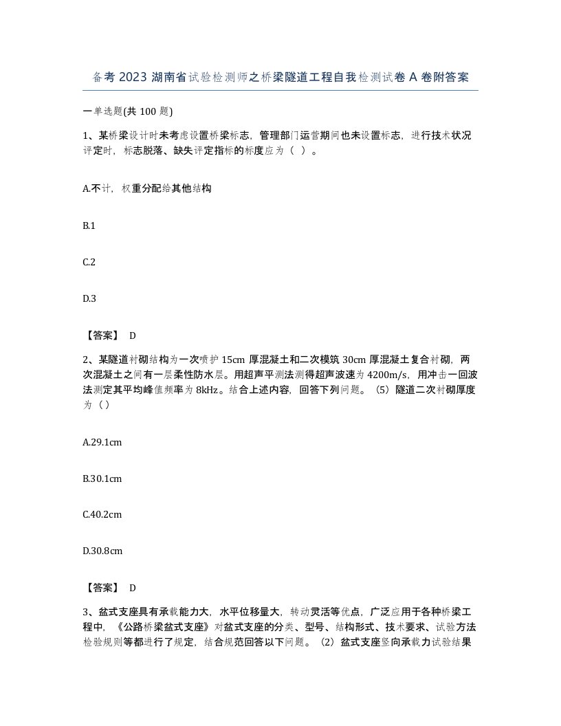 备考2023湖南省试验检测师之桥梁隧道工程自我检测试卷A卷附答案