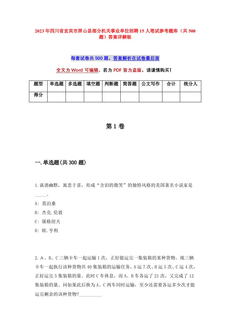 2023年四川省宜宾市屏山县部分机关事业单位招聘15人笔试参考题库共500题答案详解版