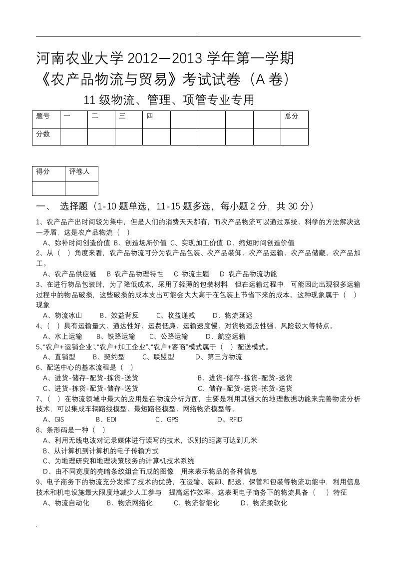 河南农业大学农产品物流管理试卷a及答案