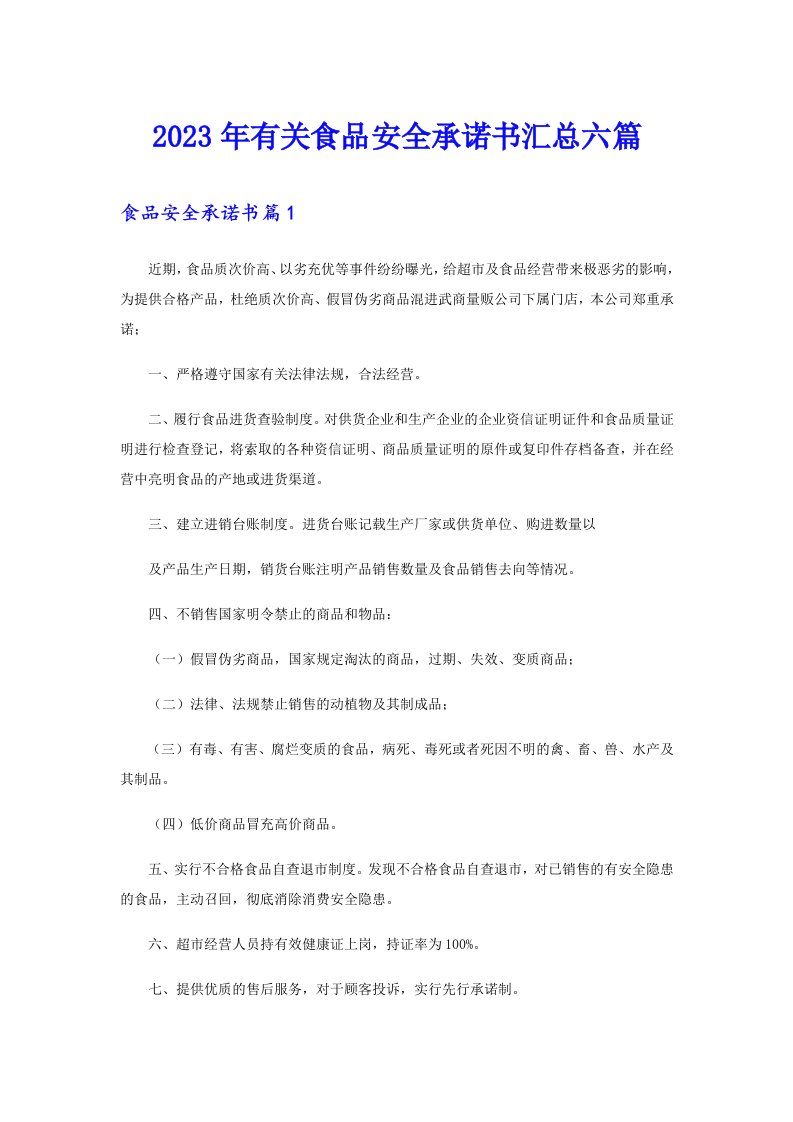 2023年有关食品安全承诺书汇总六篇