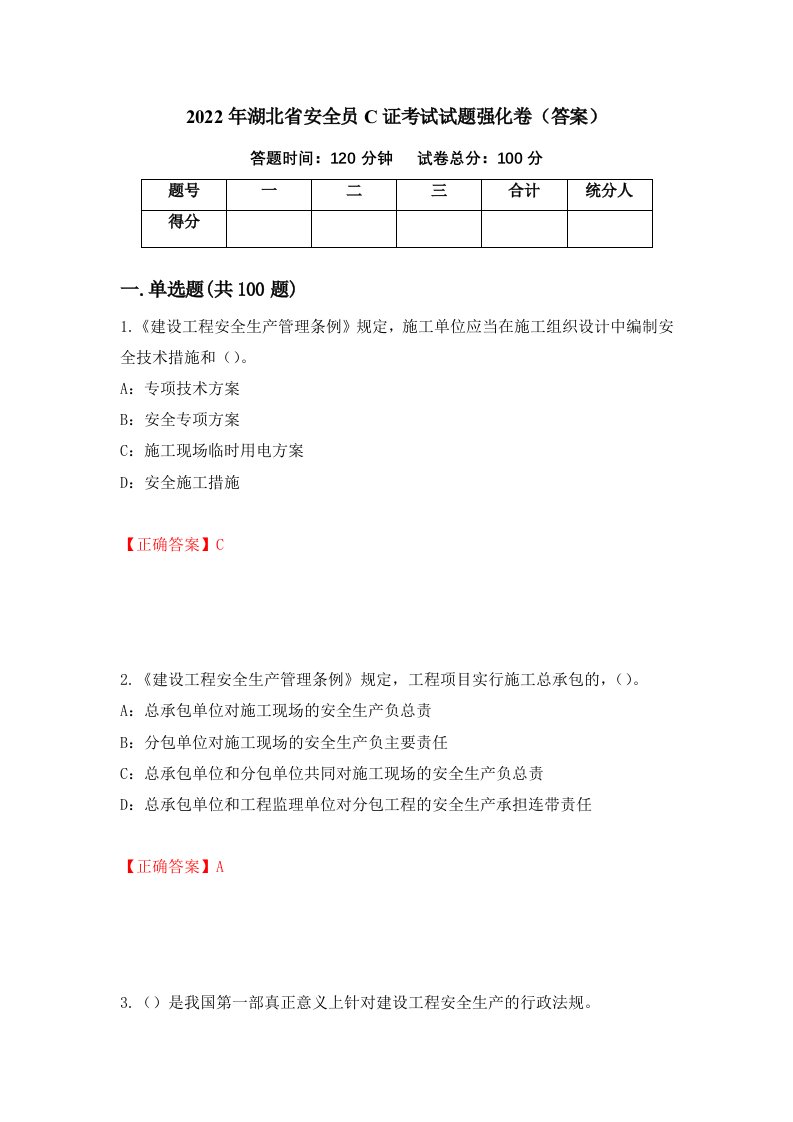 2022年湖北省安全员C证考试试题强化卷答案79