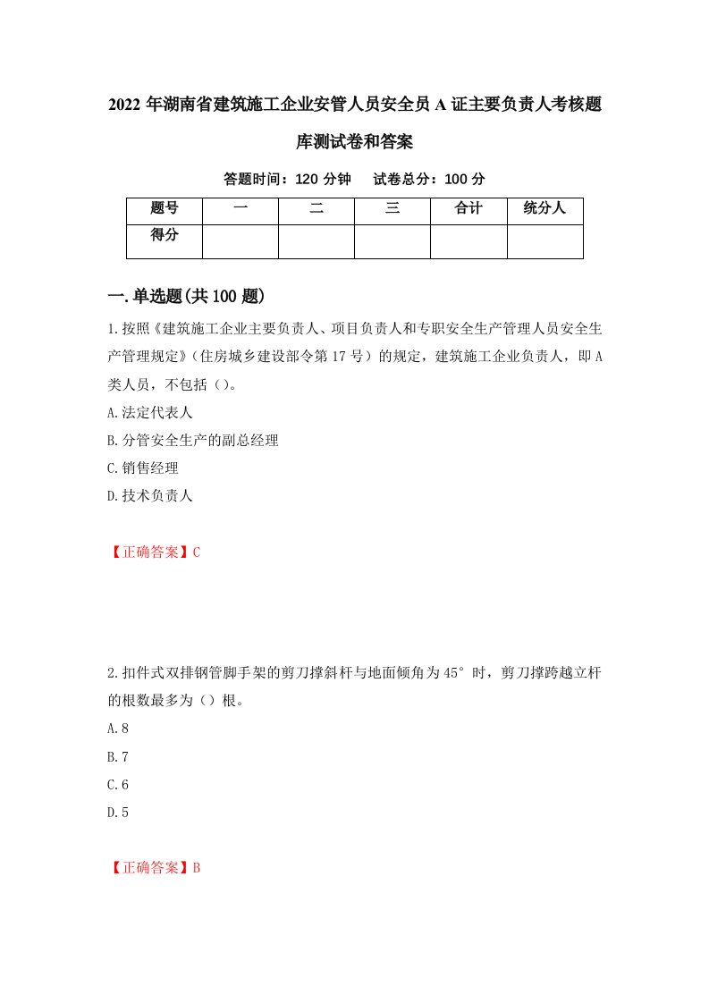 2022年湖南省建筑施工企业安管人员安全员A证主要负责人考核题库测试卷和答案第76卷