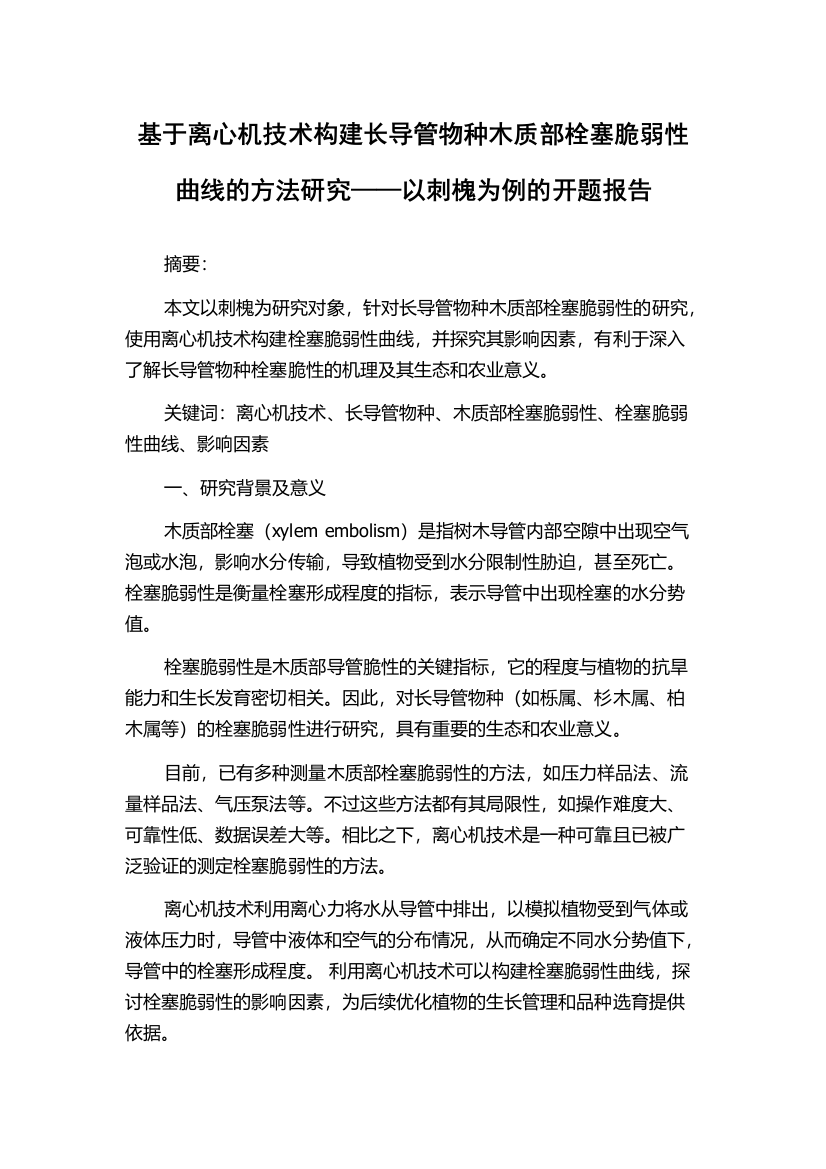 基于离心机技术构建长导管物种木质部栓塞脆弱性曲线的方法研究——以刺槐为例的开题报告