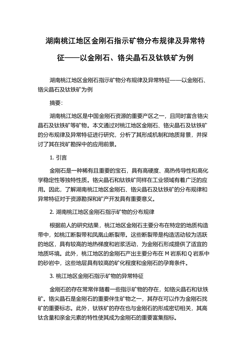 湖南桃江地区金刚石指示矿物分布规律及异常特征——以金刚石、铬尖晶石及钛铁矿为例